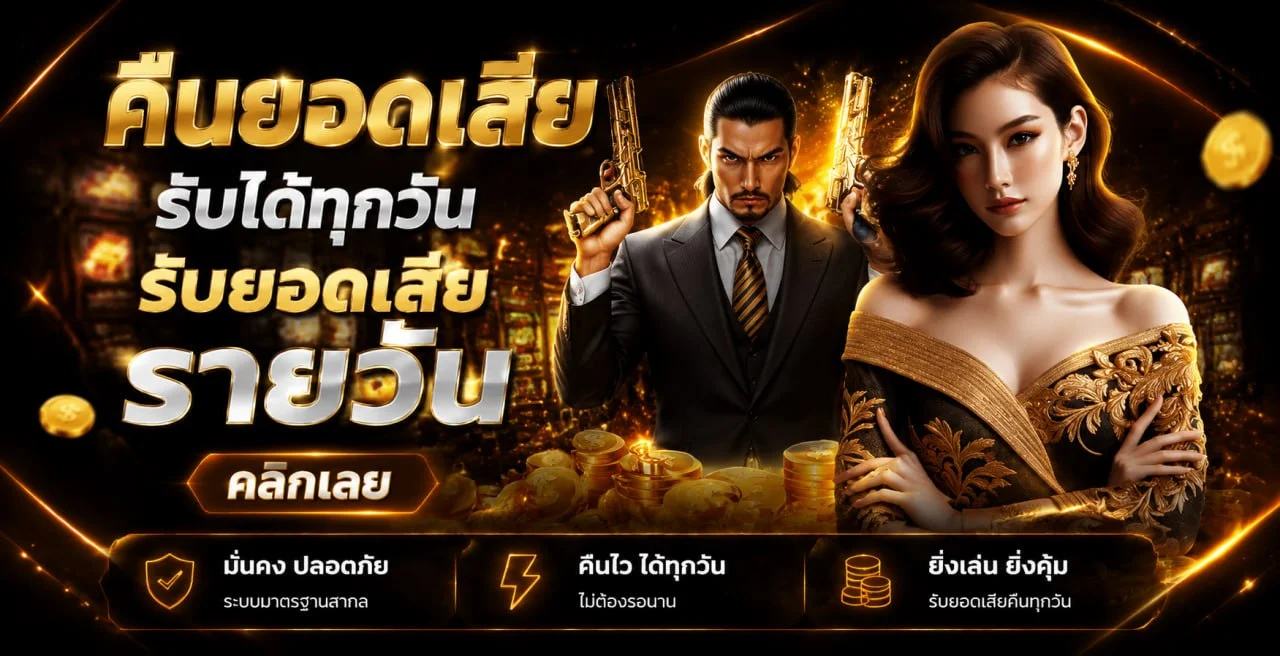 EAGLE99 โปรโมชั่น โบนัสสมาชิกใหม่ แคชแบ็กรายวัน